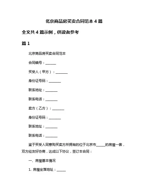 北京商品房买卖合同范本4篇