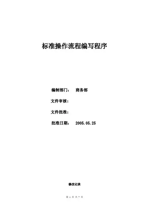 (完整版)SOP模板-标准操作流程编写程序