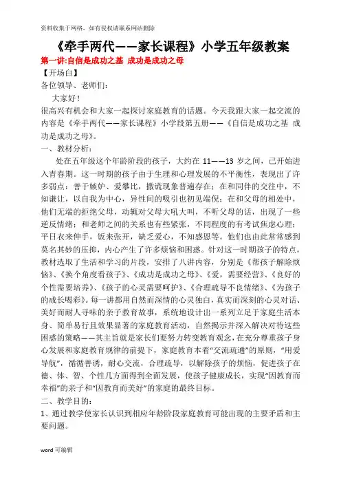 《牵手两代——家长课程》小学五年级教案-2讲解学习