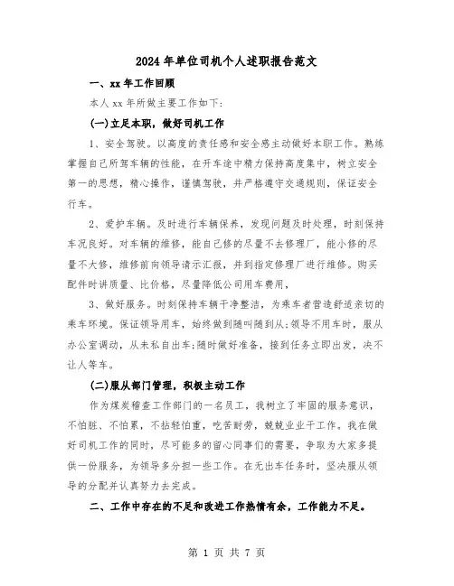 2024年单位司机个人述职报告范文(三篇)