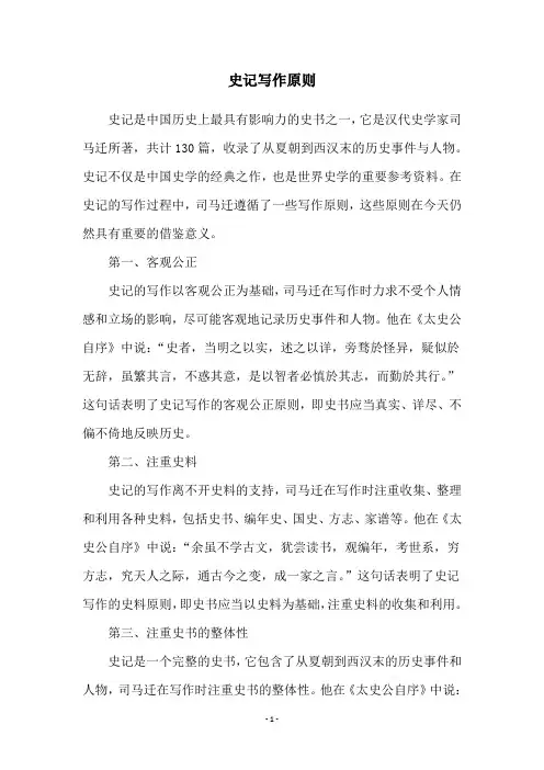史记写作原则