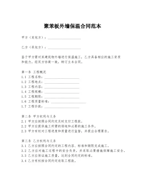 聚苯板外墙保温合同范本