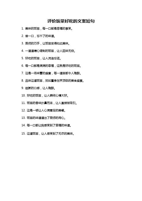评价饭菜好吃的文案短句