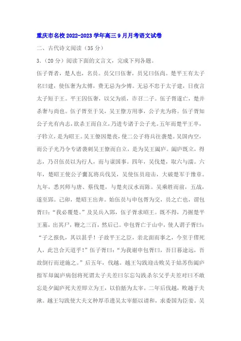 文言文《史记伍子胥列传第六》阅读练习及答案(重庆2023学年高三9月)