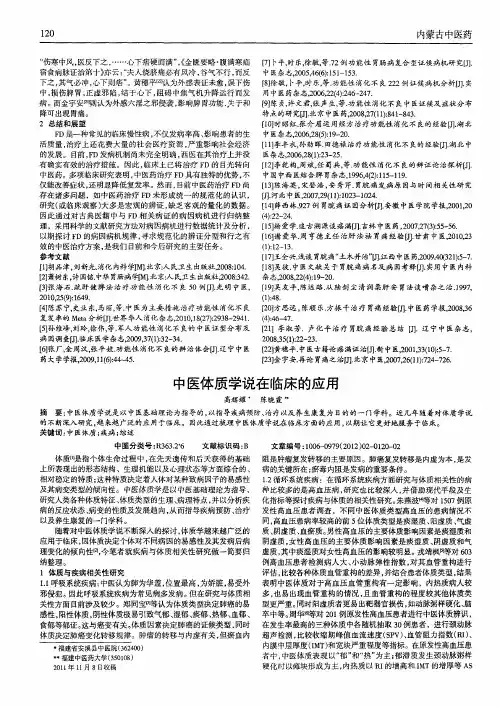 中医体质学说在临床的应用