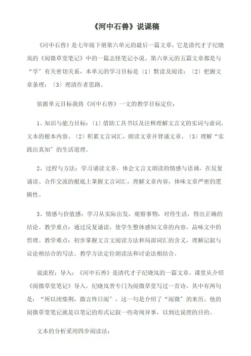 (新)人教部编版七下《河中石兽》说课稿