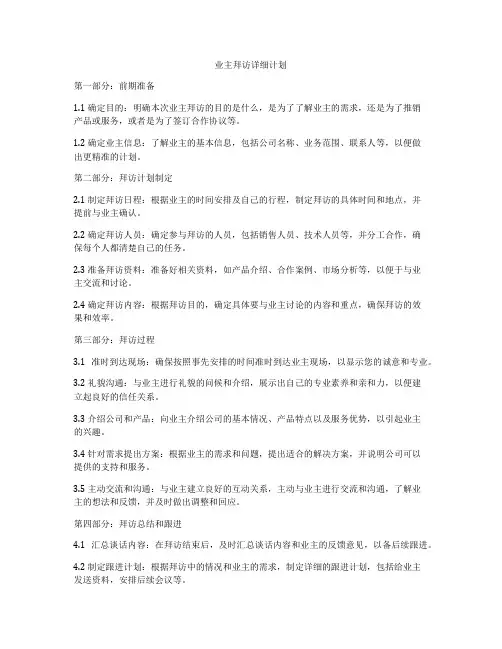业主拜访详细计划