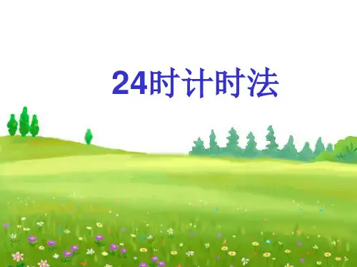 《24时计时法》PPT课件