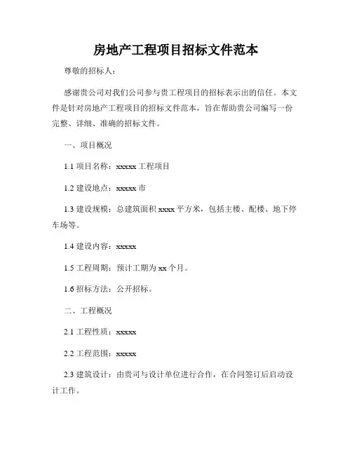 房地产工程项目招标文件范本