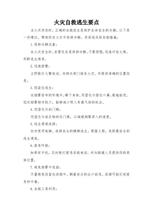 火灾自救逃生要点