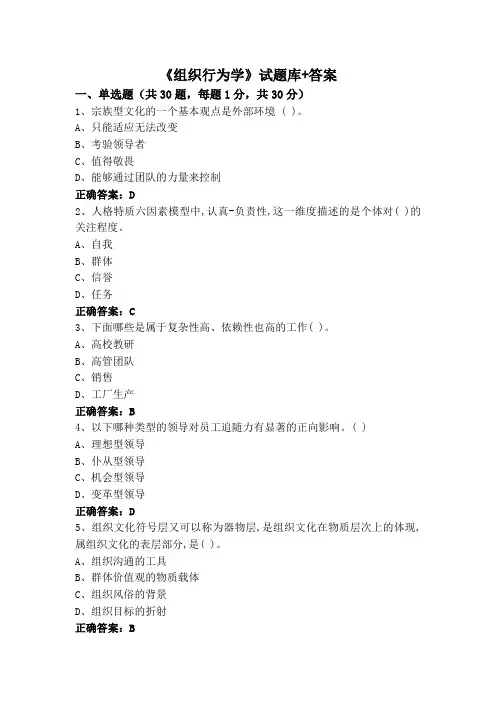 《组织行为学》试题库+答案