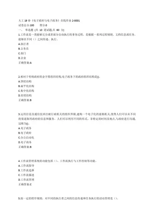 大工19春《电子政府与电子政务》在线作业2参考答案