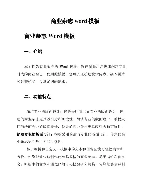 商业杂志word模板