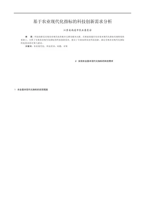 基于农业现代化指标的科技创新需求分析