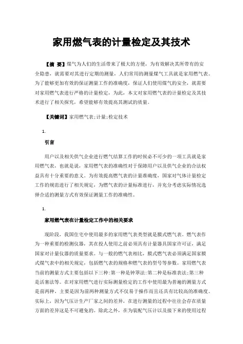 家用燃气表的计量检定及其技术