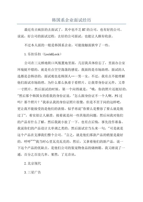韩国系企业面试经历