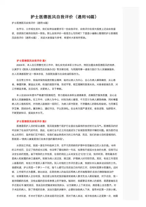 护士医德医风自我评价（通用10篇）