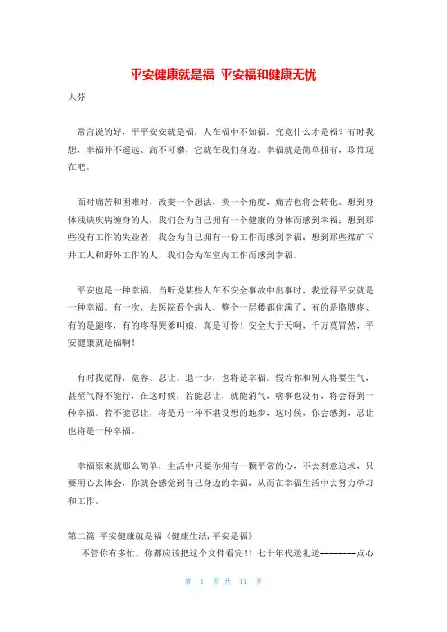 平安健康就是福 平安福和健康无忧