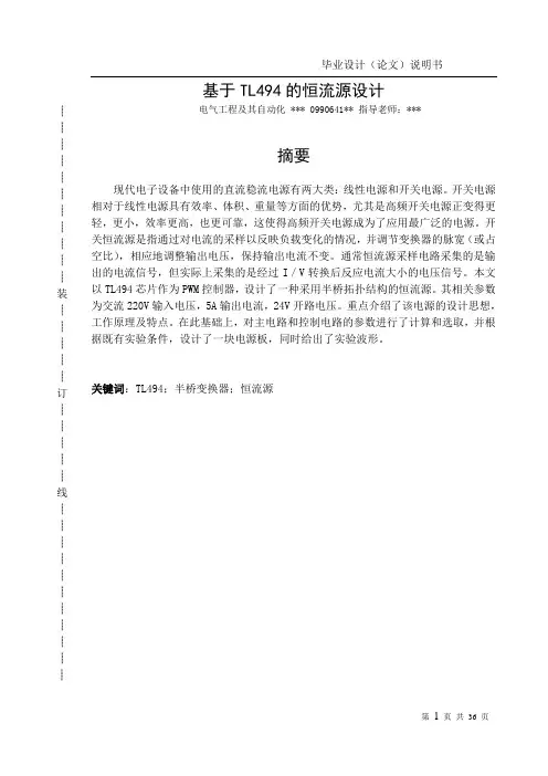 基于TL494恒流源的设计