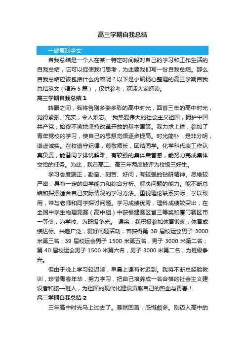 高三学期自我总结范文（精选5篇）