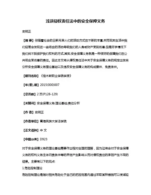 浅谈侵权责任法中的安全保障义务