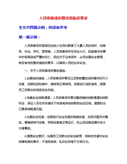 人员密集场所整改措施及要求