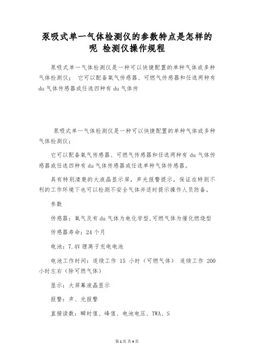 泵吸式单一气体检测仪的参数特点是怎样的呢 检测仪操作规程