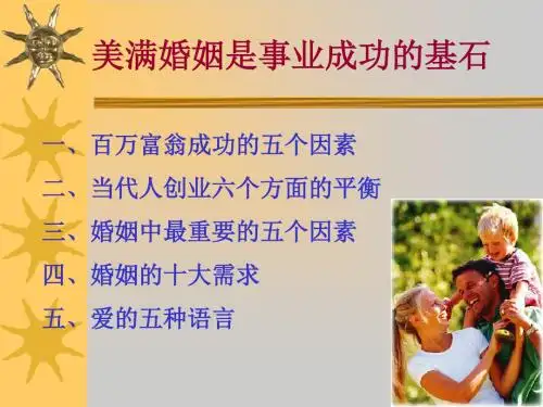 美满婚姻是事业成功的基石