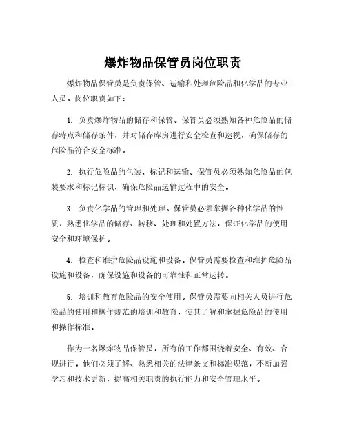 爆炸物品保管员岗位职责