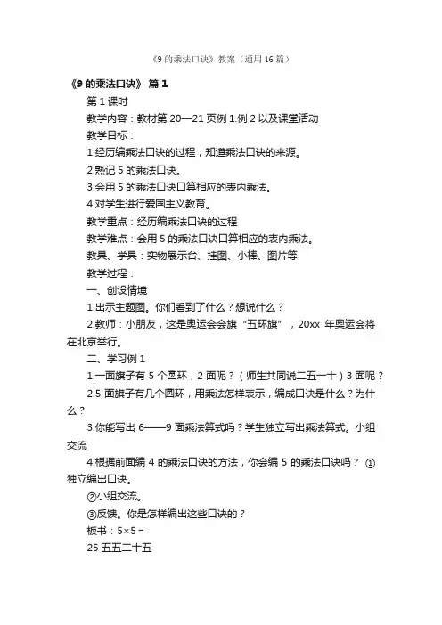 《9的乘法口诀》教案（通用16篇）