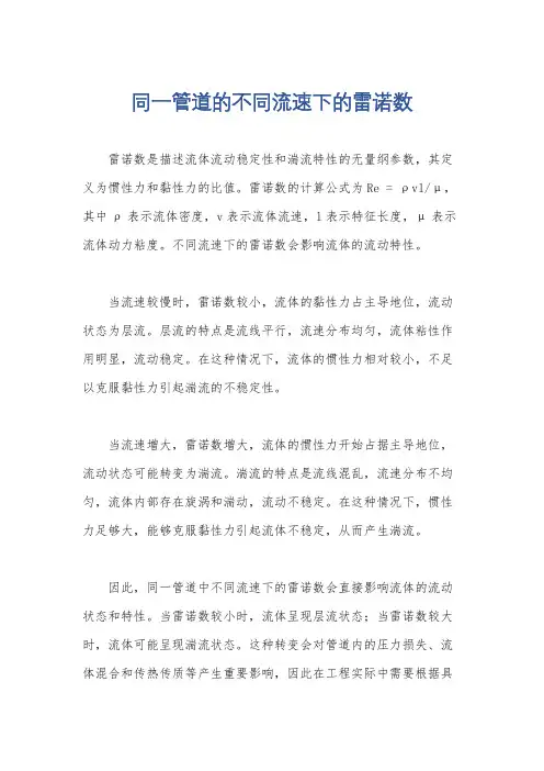 同一管道的不同流速下的雷诺数