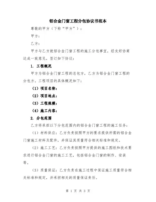 铝合金门窗工程分包协议书范本