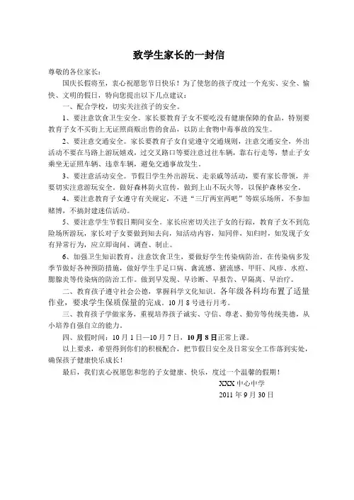 国庆长假致学生家长的一封信