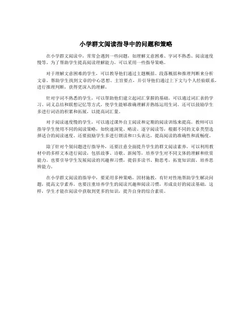 小学群文阅读指导中的问题和策略