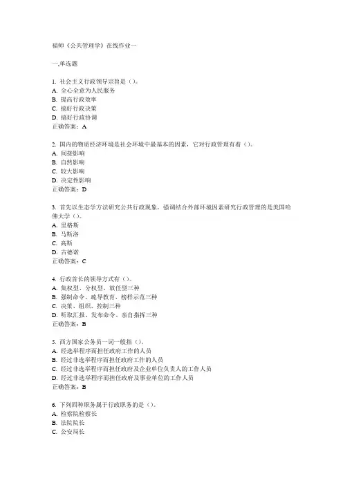 2012福师《公共管理学》在线作业一