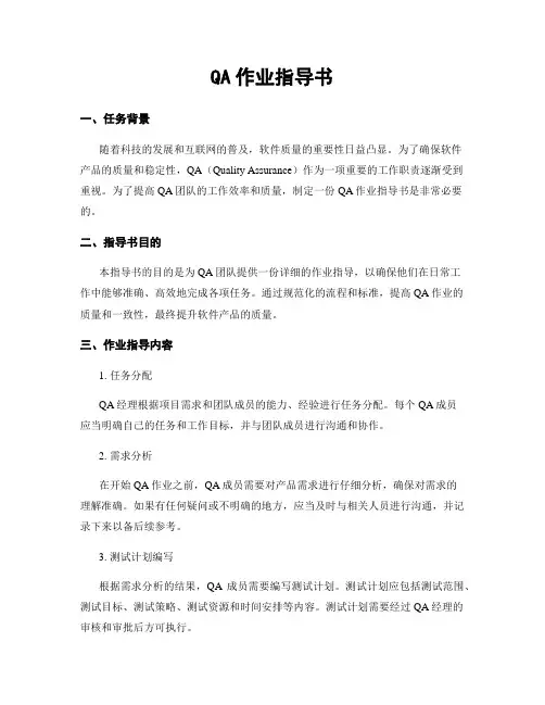 QA作业指导书
