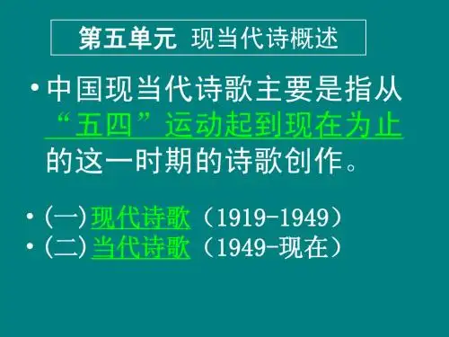 现当代诗歌概述