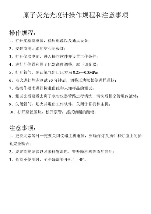 AFS-3100原子荧光操作规程和注意事项 (含原理图)