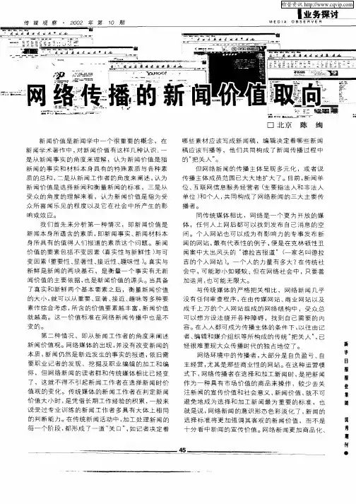 网络传播的新闻价值取向