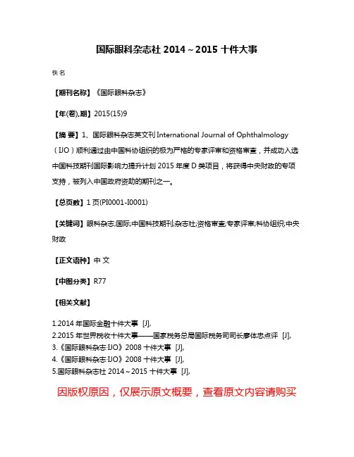 国际眼科杂志社2014～2015十件大事