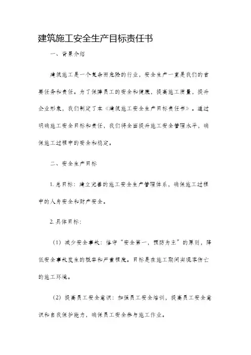 建筑施工安全生产目标责任书