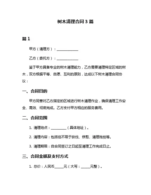 树木清理合同3篇