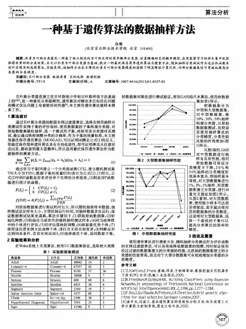 一种基于遗传算法的数据抽样方法
