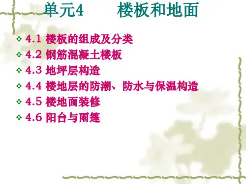建筑构造课件 楼板和地面
