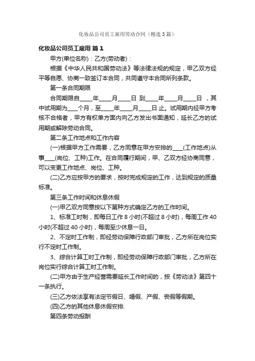 化妆品公司员工雇用劳动合同（精选3篇）