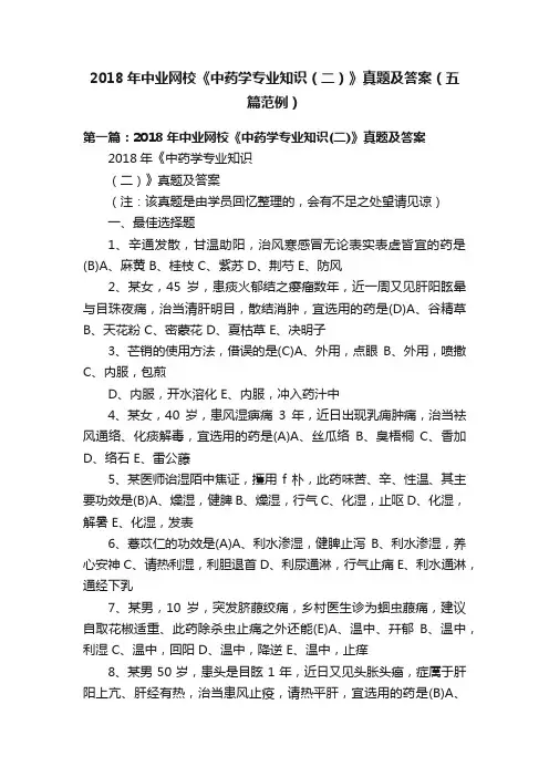 2018年中业网校《中药学专业知识（二）》真题及答案（五篇范例）