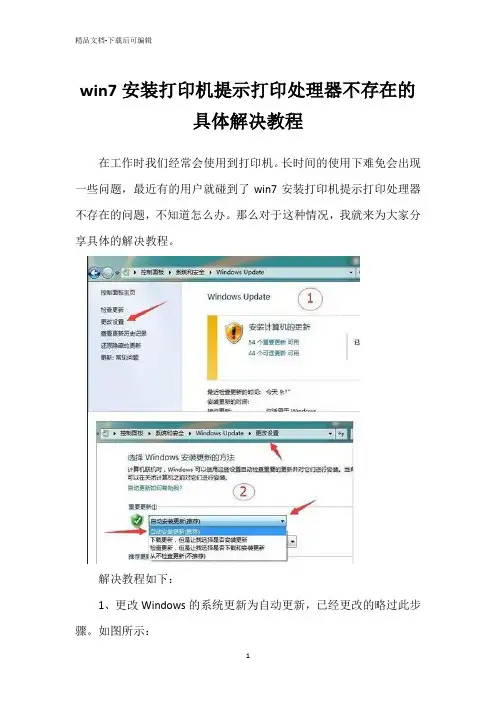 win7安装打印机提示打印处理器不存在的具体解决教程