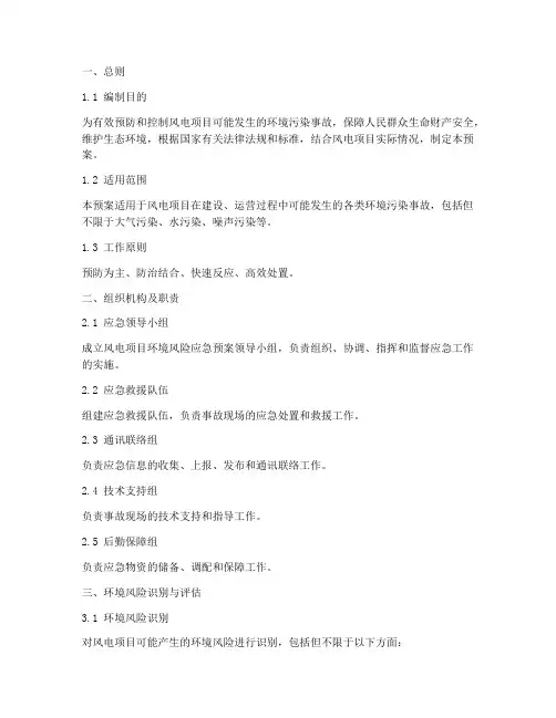 风电项目环境风险应急预案