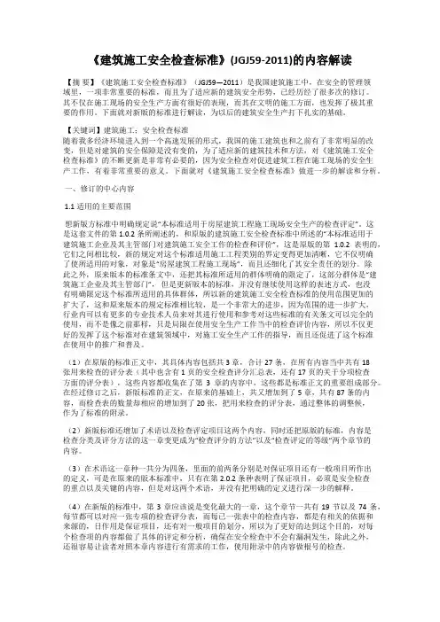 《建筑施工安全检查标准》(JGJ59-2011)的内容解读