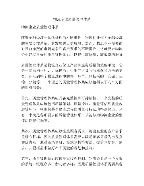 物流企业质量管理体系